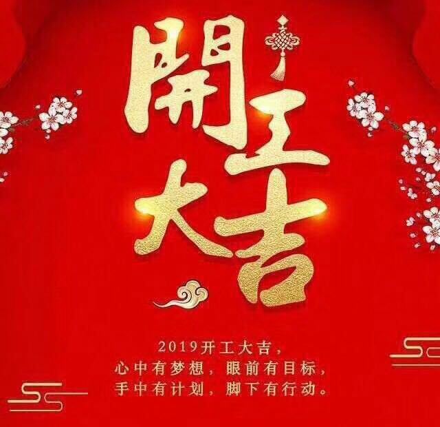 開工大吉！錫云環(huán)保祝大家豬年大發(fā)！